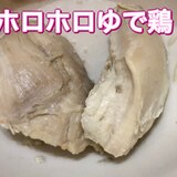 圧力鍋でホロホロ！鶏ハム風ゆで鶏